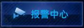 报警中心