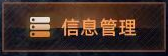 信息管理