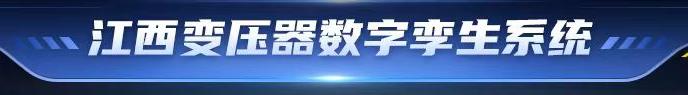江西变压器数字孪生系统