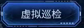 虚拟巡检