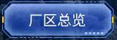厂区总览