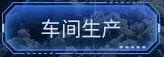 车间生产