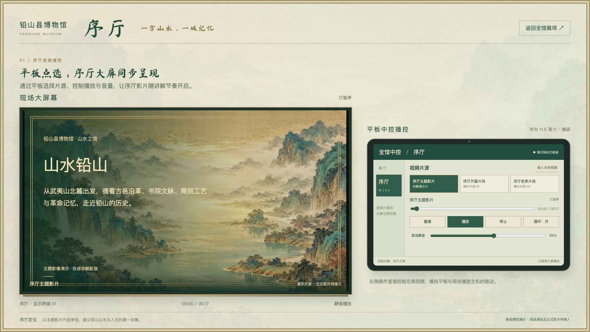 序厅大屏与平板播控