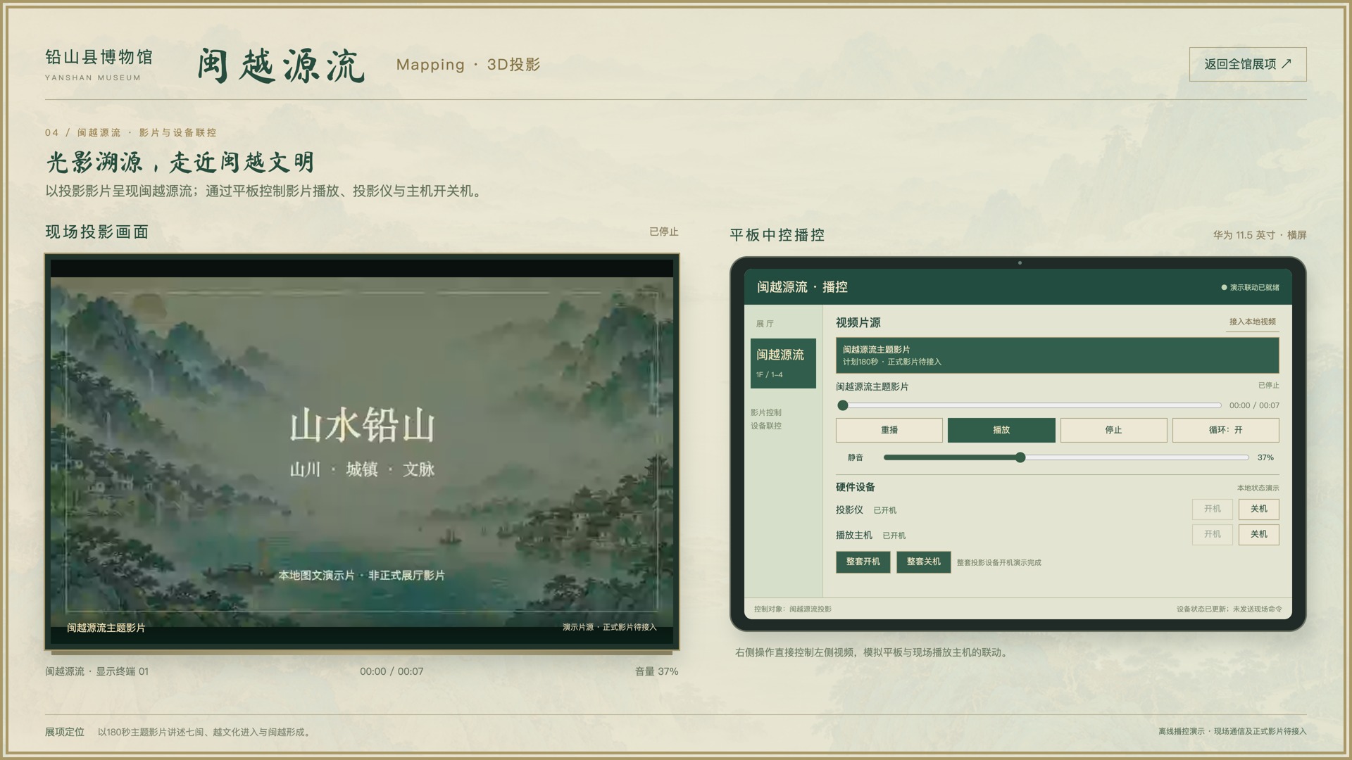 闽越源流 Mapping 3D投影