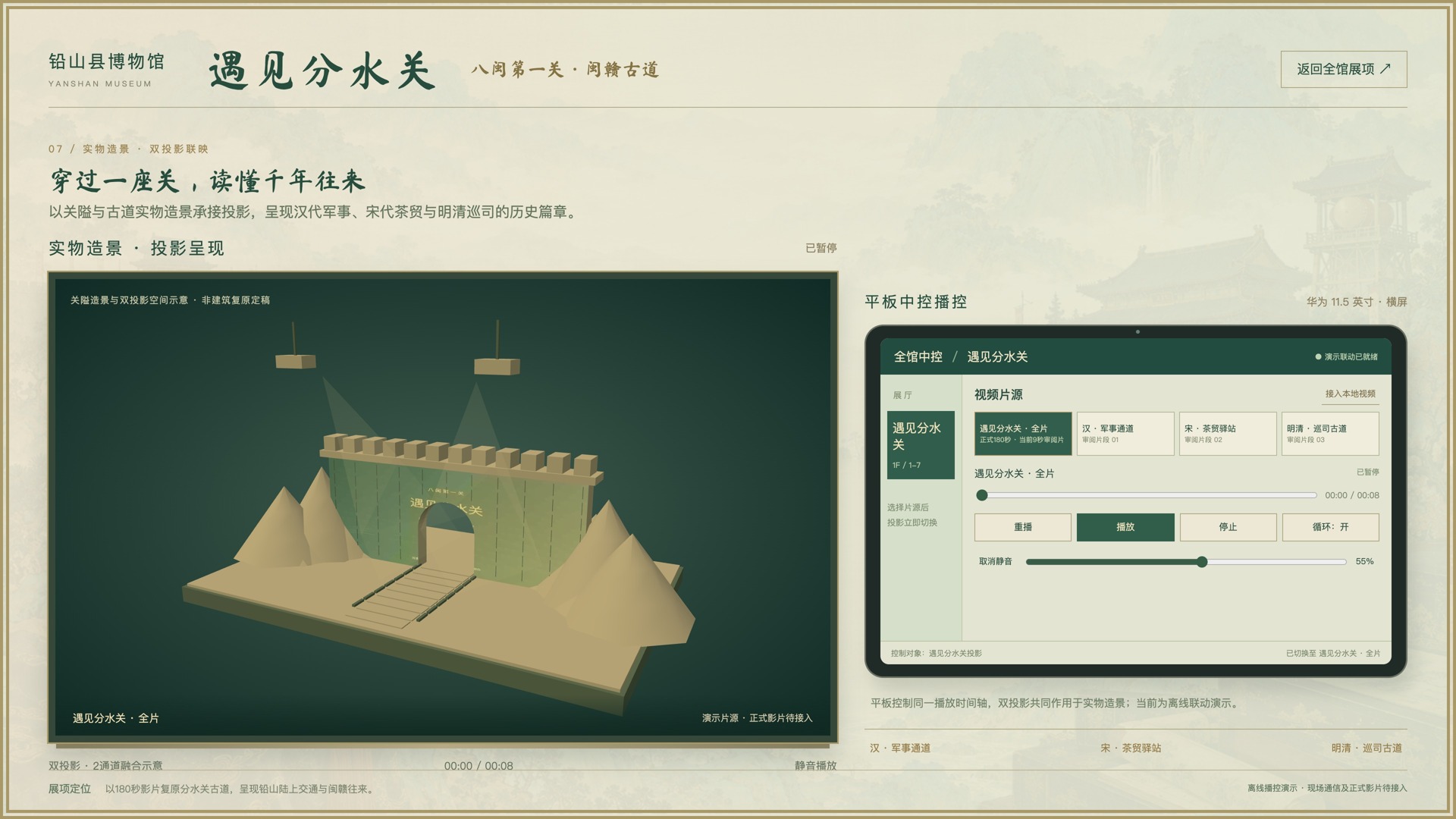 遇见分水关实物造景与平板播控