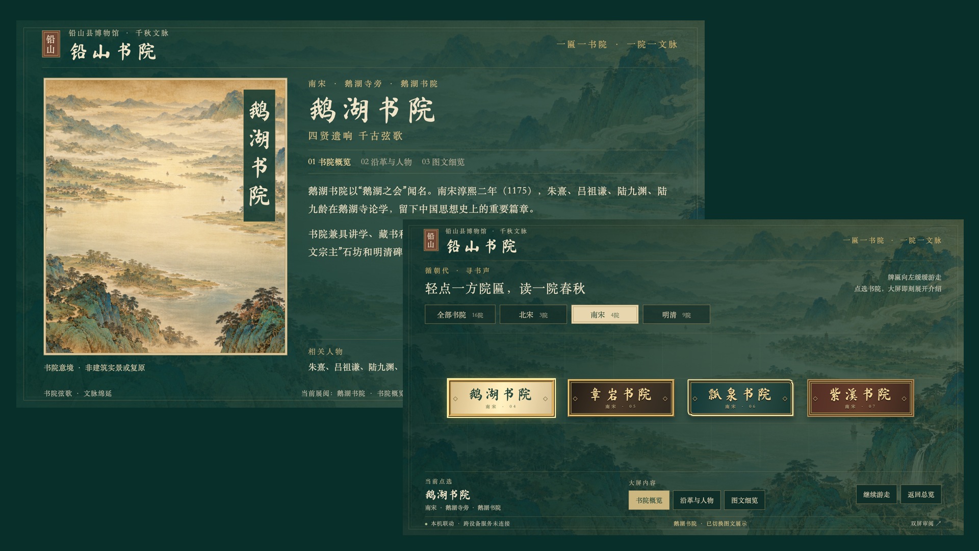 铅山书院双屏联动界面