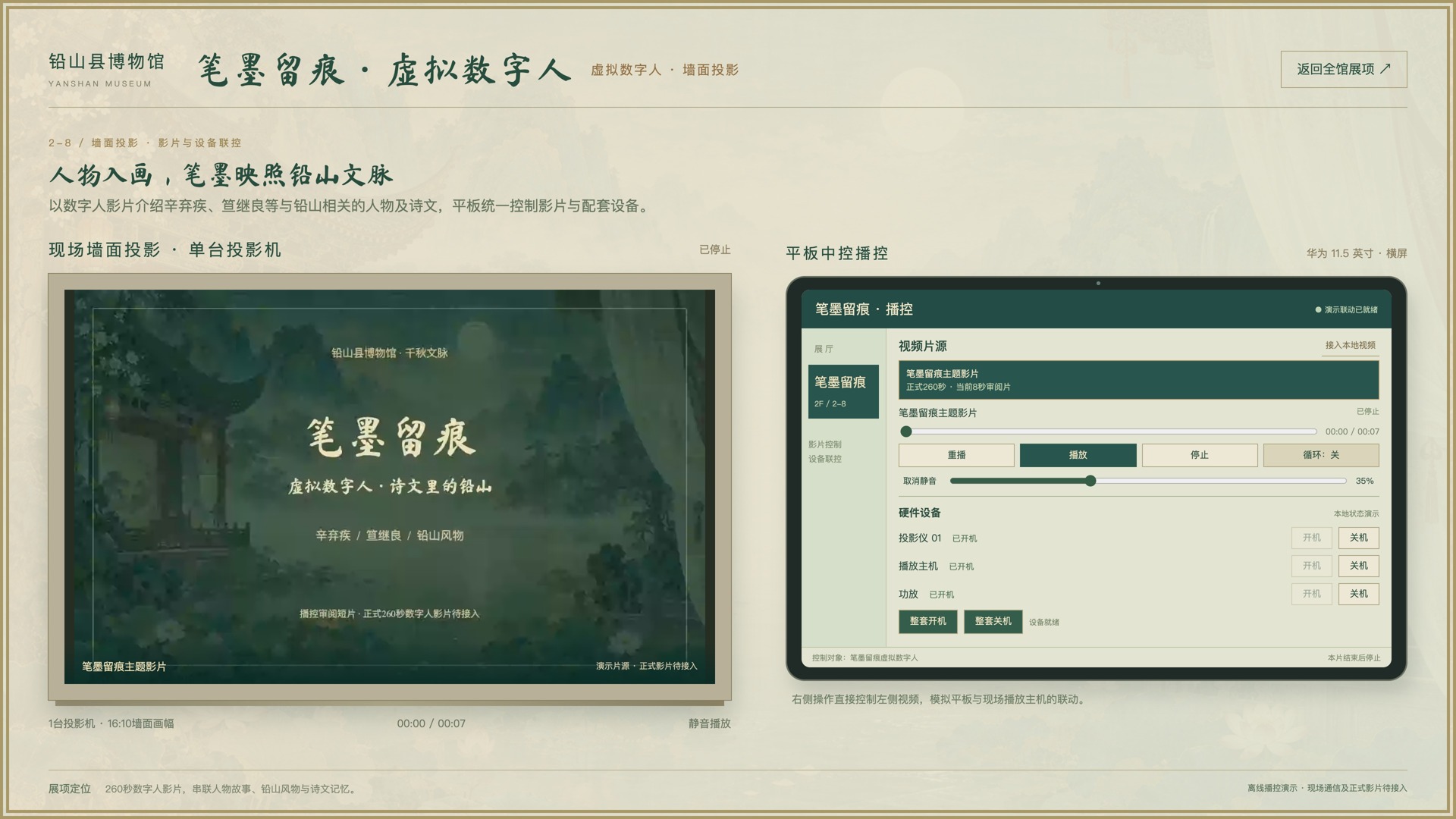 笔墨留痕墙面投影与平板播控