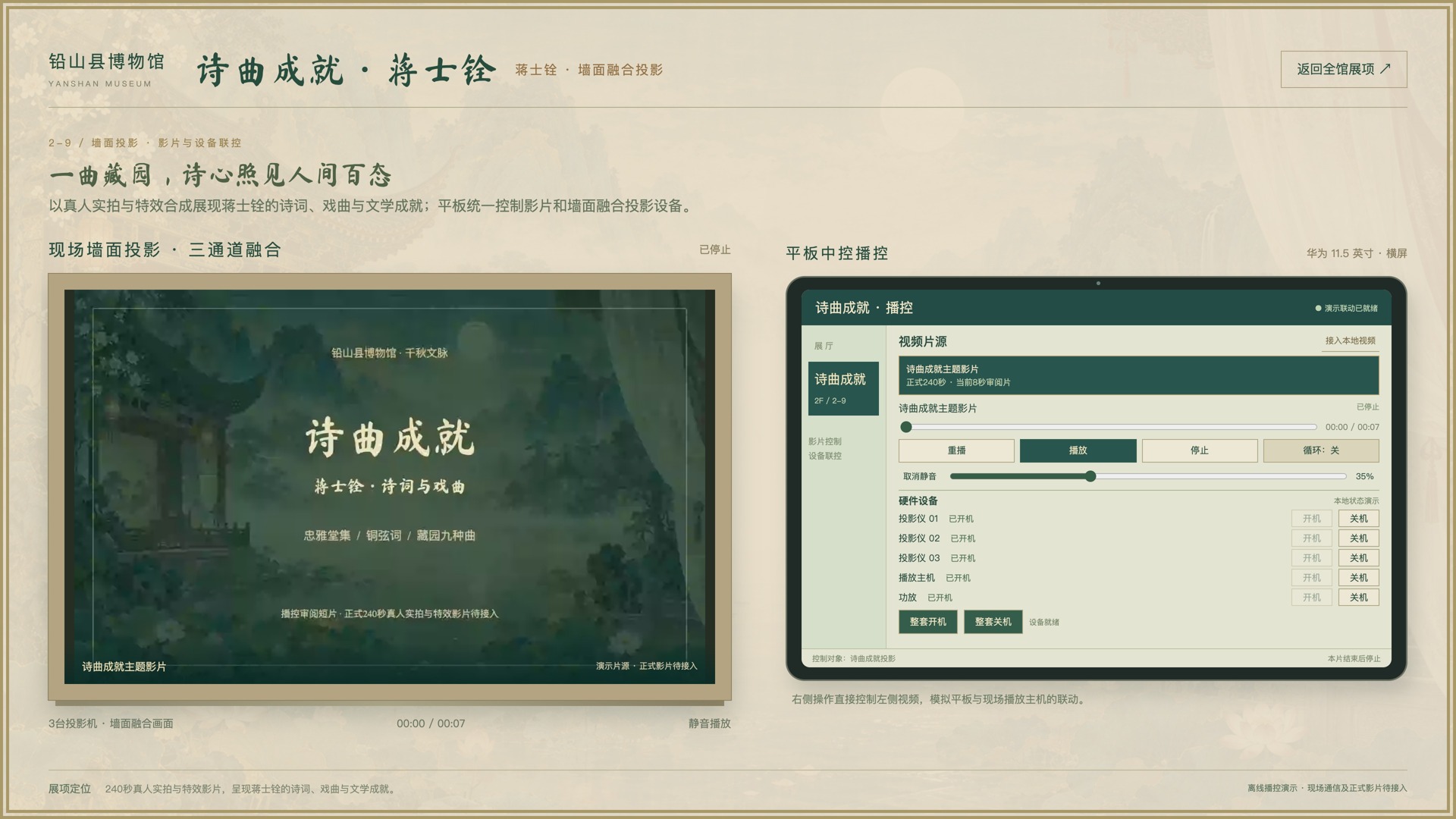 笔墨留痕墙面投影与平板播控