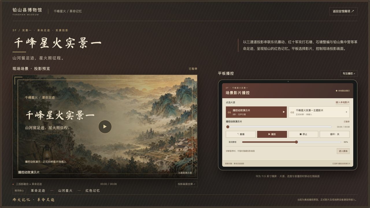 千峰星火实景一投影与平板联动