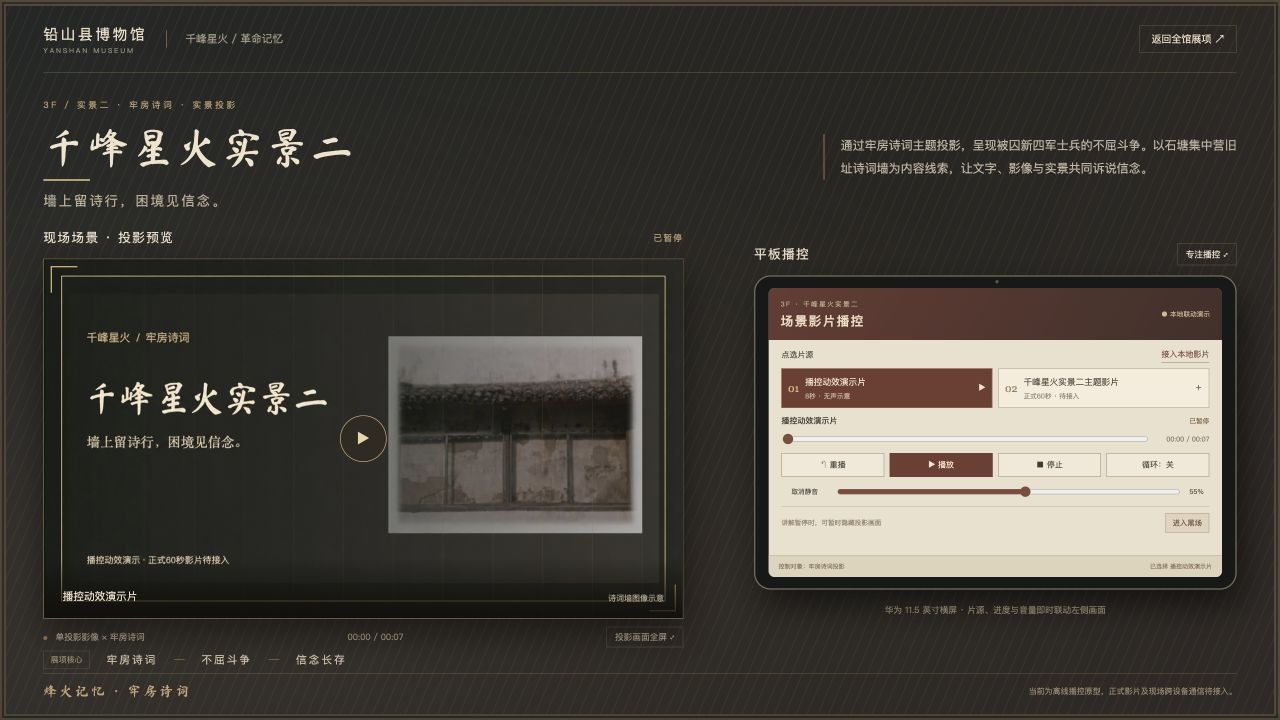 千峰星火实景二投影与平板联动