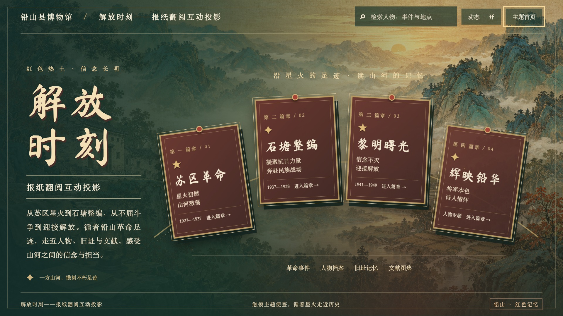 解放时刻——报纸翻阅互动投影·弧形革命主题便签