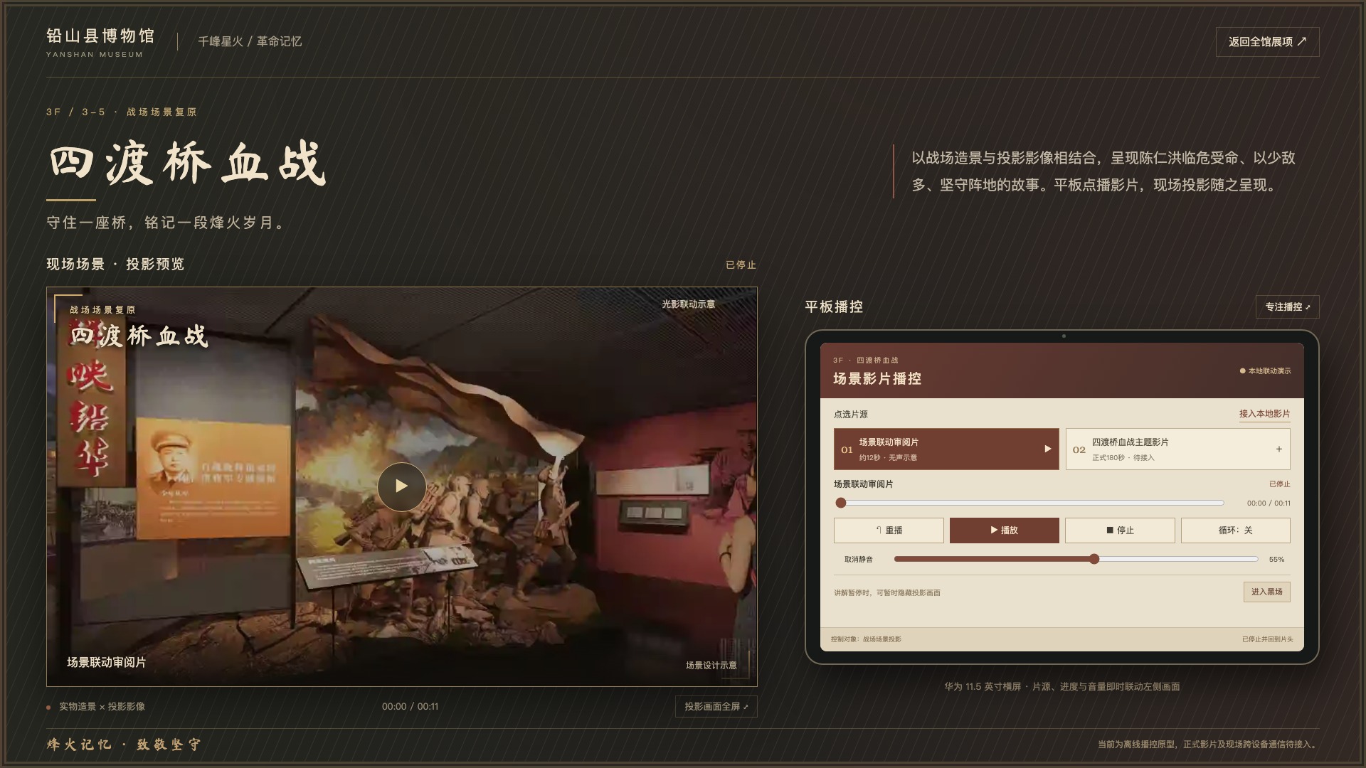四渡桥血战战场场景与平板影片播控