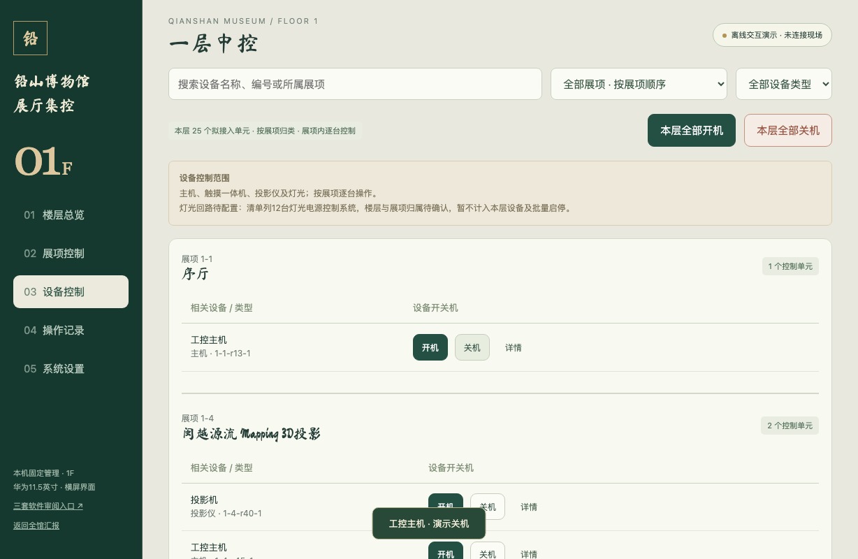 一层中控按展项设备控制