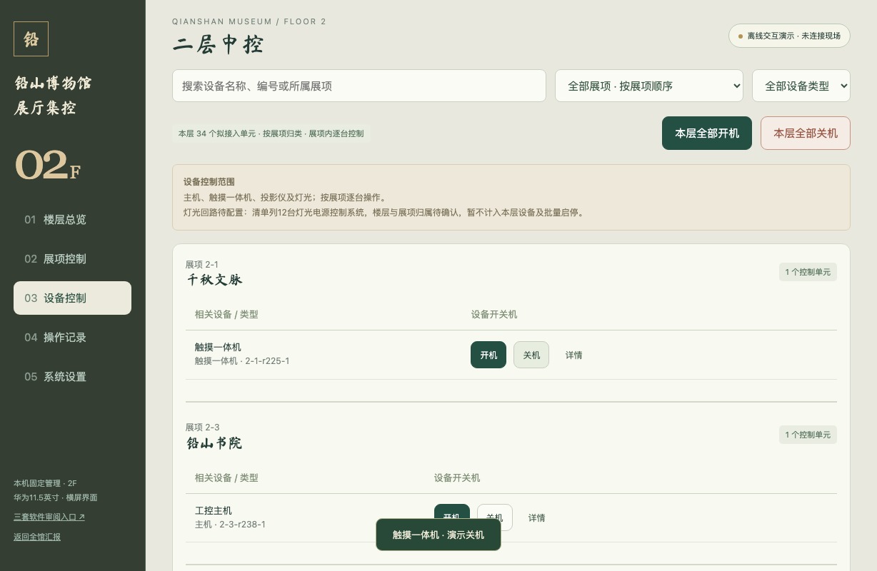 二层中控按展项设备控制