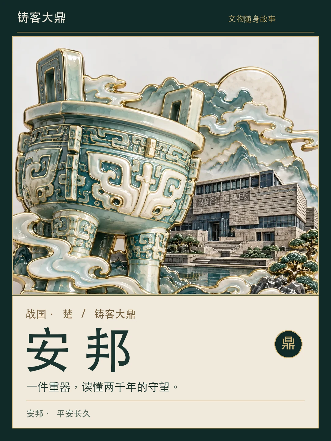 铸客大鼎安邦主题海报,竖版三比四比例
